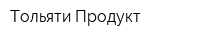 Тольяти-Продукт