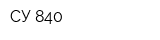 СУ-840