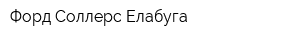 Форд Соллерс Елабуга