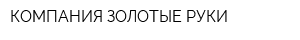 КОМПАНИЯ ЗОЛОТЫЕ РУКИ