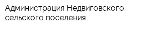 Администрация Недвиговского сельского поселения