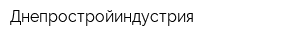 Днепростройиндустрия