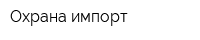 Охрана-импорт