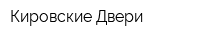Кировские Двери