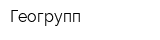 Геогрупп