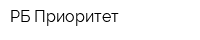 РБ Приоритет