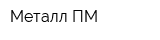 Металл ПМ