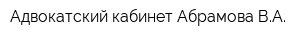 Адвокатский кабинет Абрамова ВА
