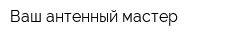 Ваш антенный мастер