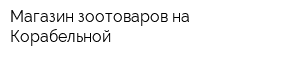 Магазин зоотоваров на Корабельной