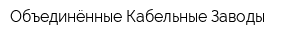 Объединённые Кабельные Заводы