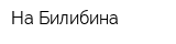На Билибина