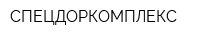 СПЕЦДОРКОМПЛЕКС