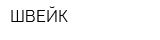 ШВЕЙК