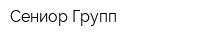 Сениор Групп