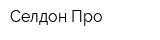 Селдон Про