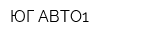 ЮГ-АВТО1
