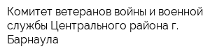 Комитет ветеранов войны и военной службы Центрального района г Барнаула