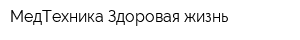 МедТехника Здоровая жизнь