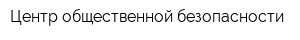 Центр общественной безопасности