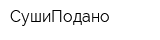 СушиПодано