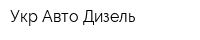Укр Авто Дизель