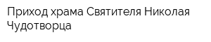 Приход храма Святителя Николая Чудотворца