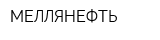 МЕЛЛЯНЕФТЬ