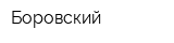 Боровский