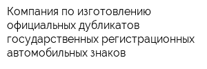 Компания по изготовлению официальных дубликатов государственных регистрационных автомобильных знаков