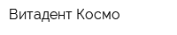 Витадент Космо