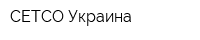 СЕТСО Украина