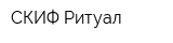 СКИФ Ритуал