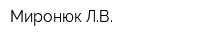 Миронюк ЛВ