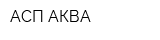 АСП-АКВА