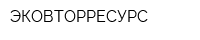 ЭКОВТОРРЕСУРС