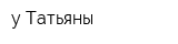 у Татьяны