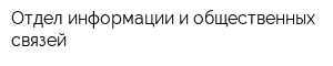 Отдел информации и общественных связей