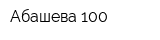 Абашева 100