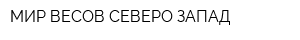 МИР ВЕСОВ СЕВЕРО-ЗАПАД