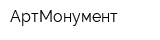 АртМонумент