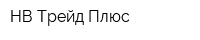 НВ-Трейд Плюс