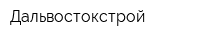 Дальвостокстрой