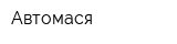 Автомася