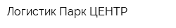 Логистик Парк ЦЕНТР