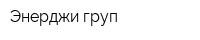 Энерджи груп