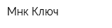 Мнк-Ключ