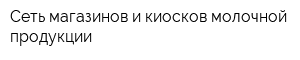 Сеть магазинов и киосков молочной продукции