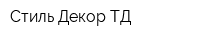 Стиль Декор ТД