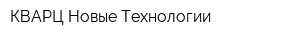 КВАРЦ-Новые Технологии